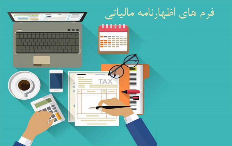 فرم های اظهارنامه مالیاتی فرم های اظهارنامه مالیاتی